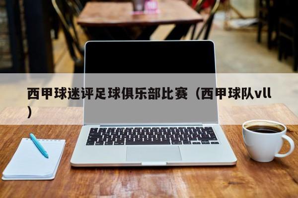 西甲球迷评足球俱乐部比赛（西甲球队vll）